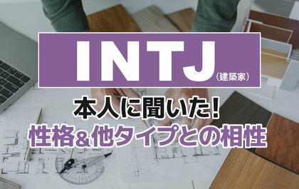 INTJ（建築家）にアンケート調査！性格や相性のいいタイプ・悪いタイプを解明