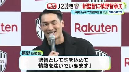 J2・藤枝MYFCの新監督　槙野智章 氏の就任を発表　クラブ創設以来初のJ1昇格へ　「まだ見られていない景色を皆さんと共に…」