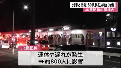ＪＲ豊肥線の駅構内で列車と接触 男性が頭部打撲【熊本】