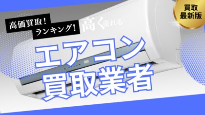 エアコン買取おすすめ業者を比較!買取王の口コミや人気の高額査定ポイントも解説
