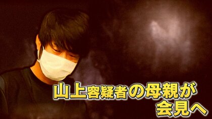 なぜ？山上容疑者の母が“会見の意向”　紀藤弁護士が読み解く