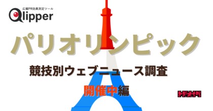 【Qlipperランキング】パリオリンピック開催中、最も関心を得た競技とニュースは?