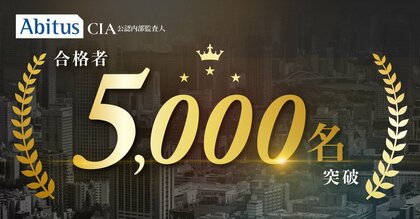 CIA(公認内部監査人)資格累計合格5,000人突破