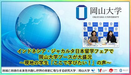 【岡山大学】インドネシア・ジャカルタ日本留学フェアで岡山大学ブースが大盛況～現地の学生「ここで学びたい！」の声～