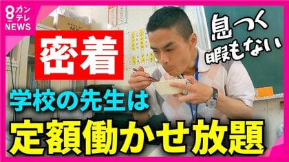 学校の先生は大変…給食を“64秒”で食べる日も　“やりがい”に依存した教育現場　先生の負担は減らせるのか？
