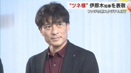“ツネ様”は岡山のスタジアム問題に何を求める？日本サッカー協会・宮本恒靖会長が伊原木知事を表敬訪問