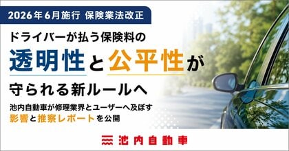 【2026年6月施行 保険業法改正】ドライバーが払う保険料の「透明性と公平性」が守られる新ルールへ。池内自動車が修理業界とユーザーへ及ぼす影響と推察レポートを公開！