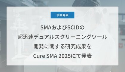 Craif、SMAおよびSCIDの超迅速デュアルスクリーニングツールDevelopment of a point-of-care開発に関する研究成果をCure SMA 2025にて発表