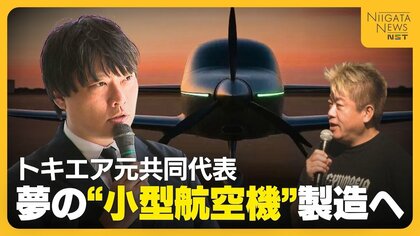共同創業者に堀江貴文氏　トキエア元共同代表・和田直希氏“が新潟拠点に小型航空機”製造へ「誰もが家に一台飛行機を」