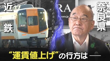 「近鉄」値上げ申請に猛反発の奈良県知事　人口減少で“岐路”のローカル線　公費投入の自治体も【奈良発】