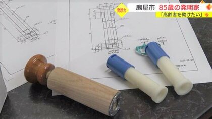 「力の弱い高齢者助けたい」85歳の発明家が4年かけて便利グッズ開発【鹿児島発】