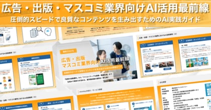 アイスマイリー、「広告・出版・マスコミ業界向けAI活用最前線」公開！圧倒的スピードで良質なコンテンツを生み出すためのAI実践ガイド