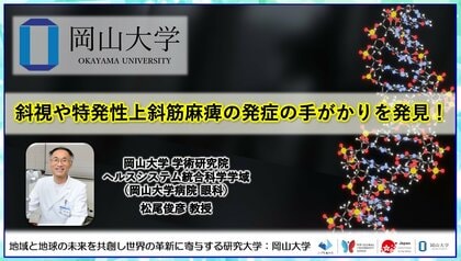 【岡山大学】斜視や特発性上斜筋麻痺の発症の手がかりを発見!