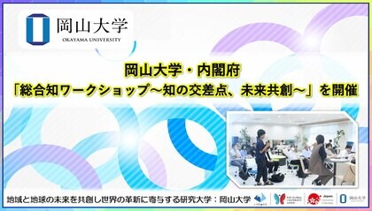 【岡山大学】岡山大学・内閣府「総合知ワークショップ～知の交差点、未来共創～」を開催