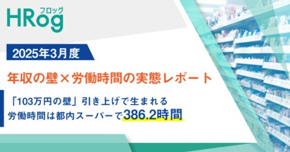 「103万円の壁」引き上げで生まれる労働時間は都内スーパーで386.2時間【年収の壁×労働時間の実態レポート】