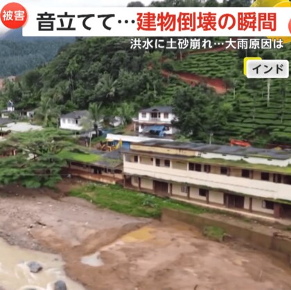 インドで大規模な大雨被害　洪水でビル倒壊・トラックが激流に…隣国パキスタンでも街が水没　南部の州では250人以上死亡　