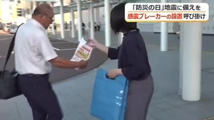 地震を感知し作動する「感電ブレーカー」設置を　福井県内の世帯設置率は8.4％　県が啓発活動　
