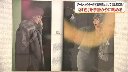 【伝説の写真家ソール・ライターの世界】写真を作品としてどう楽しむ？