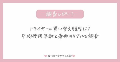ドライヤーの買い替え頻度は？平均使用年数と寿命のリアルを調査