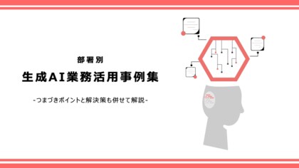 部署別の生成AI活用事例を解説したホワイトペーパーを公開