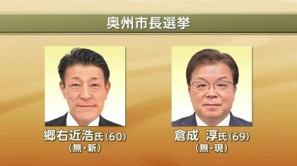 奥州市長選挙告示　新人と現職の一騎打ちが確定　岩手県
