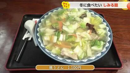 冬に食べたい“しみる麺” ～富山市の「焼かない焼うどん」と射水市の「本格酸辣湯麺」～ 【動画あり】