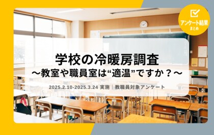 教職員アンケート結果を公開!学校の冷暖房調査 ~教室や職員室は“適温”ですか?~(2025年ver.)