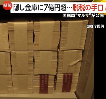 「マルサ」が明かす脱税手口！隠し金庫にギッチギチに詰め込んだ7億円、スーツケースに隠した札束1億円…SNS配信者やフリマ業者の摘発広がる