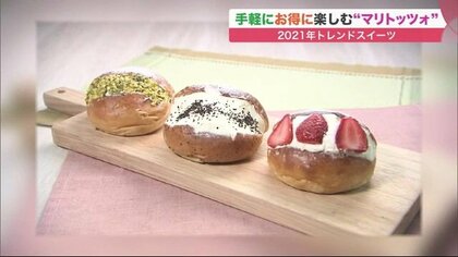 ふわふわクリームが絶品！手軽に楽しめる札幌の「マリトッツォ」事情　スーパーの手作りに“袋パン”タイプも登場