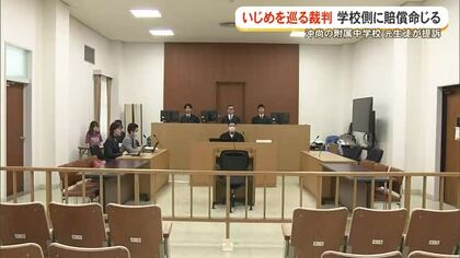 沖尚中いじめ訴訟、賠償認める　学校側に110万円支払い判決