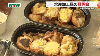 「海のやっかいもの」も審査対象に…優れた水産加工品を選ぶ品評会　工夫凝らし未利用魚にも付加価値を