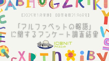 【2025年1月実施】【回答者数21,968名】「アルファベットの略語」に関するアンケート調査結果