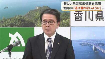 台風６号接近　池田知事”新防災気象情報も活用し、命守る行動を”県民に注意呼びかけ【香川】