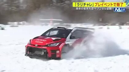 「ラリチャレ」プレイベントで魅了　2027年の岩手大会へアクセル全開　岩手県雫石町