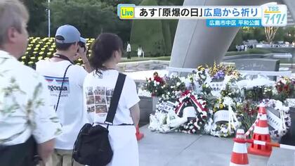 明日８月６日は原爆の日　平和公園から生中継　過去最多１２７の国と地域の代表が参列　広島