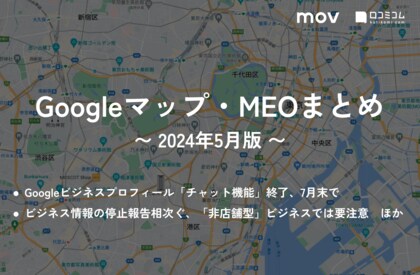 Googleビジネスプロフィール「チャット機能(メッセージ)」終了、7月末で:最新の「Googleマップ・MEO」情報レポート【2024年5月版】を口コミコムが公開