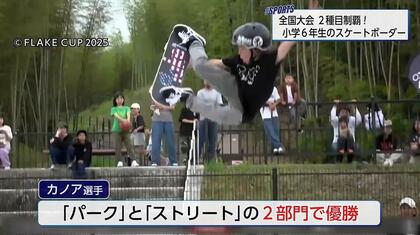 「誰よりも高く、誰よりも長く」小学生スケートボーダー　「FLAKE CUP」2部門で優勝　ストイックに独学で技を磨く