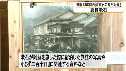 文豪・夏目漱石の来熊１３０年を記念した展示会『漱石の見た阿蘇』【熊本】