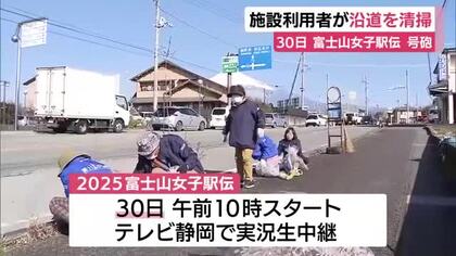 富士山女子駅伝を前に障害者施設と高齢者施設の利用者がコースの清掃　30日号砲