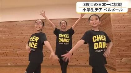 小学生チアダンスチーム　3度目の日本一挑戦