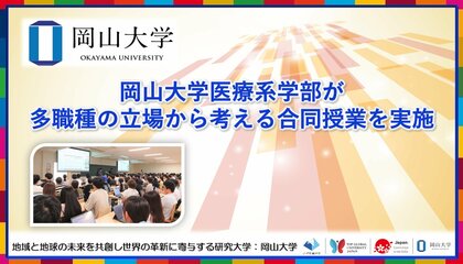 【岡山大学】岡山大学医療系学部が多職種の立場から考える合同授業を実施