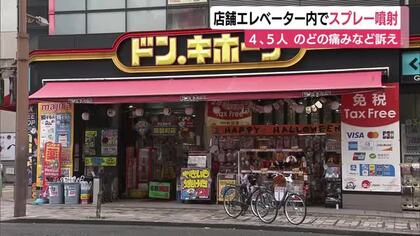 ディスカウント店のエレベーター内で男がスプレー噴射　4、5人のどなどの痛み訴える　警察が男の行方追う　静岡市中心部