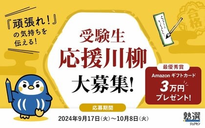受験生への「頑張れ!」の気持ちを「5・7・5」の川柳にのせて伝えませんか?日本最大級の学習塾検索サイト『塾選』が受験生応援川柳を大募集