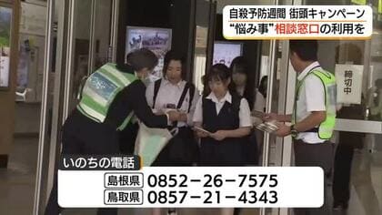 「悩みを一人で抱えないで」松江市で「自殺予防週間」に合わせ街頭キャンペーン「電話相談」利用を呼びかけ