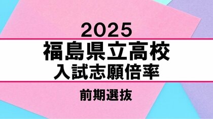 【全掲載】福島県立高校入試・前期選抜　志願倍率まとめ　全日制全体の倍率は1倍を切る　福島高校で1.2倍　安積高校で1.13倍（2025年2月7日発表）