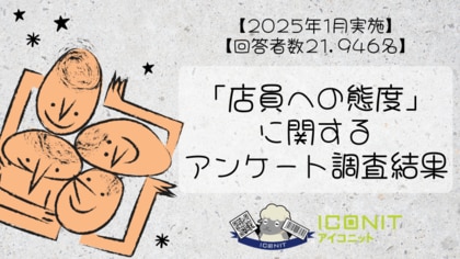 【2025年1月実施】【回答者数21,946名】「店員への態度」に関するアンケート調査結果