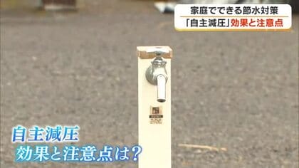 ３２年前の水不足の経験から…家庭でできる節水対策「自主減圧」を県民に呼びかけ　その注意点は？【香川】