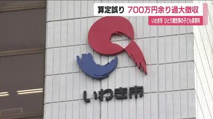 いわき市でひとり親世帯の子ども保育料に算定誤り　700万円余り過大徴収　過大徴収分を還付へ　福島　