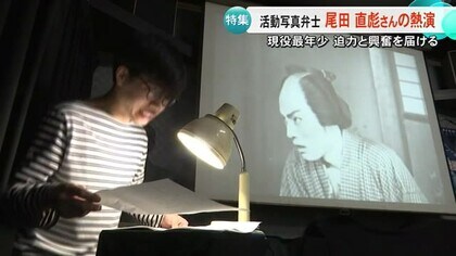 現役最年少「迫力と興奮を届けたい」県立熊本高校出身の活動写真弁士・尾田直彪さんの熱演！
