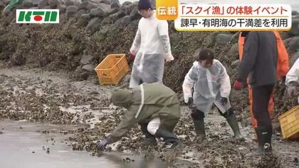 有明海の干満差を利用　古式漁法のスクイ漁場を未来へ　料理人が漁を体験